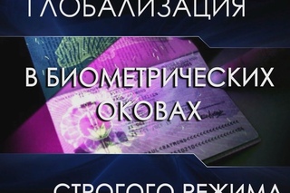 Глобализация строгого режима. Часть 1. В биометрических оковах.