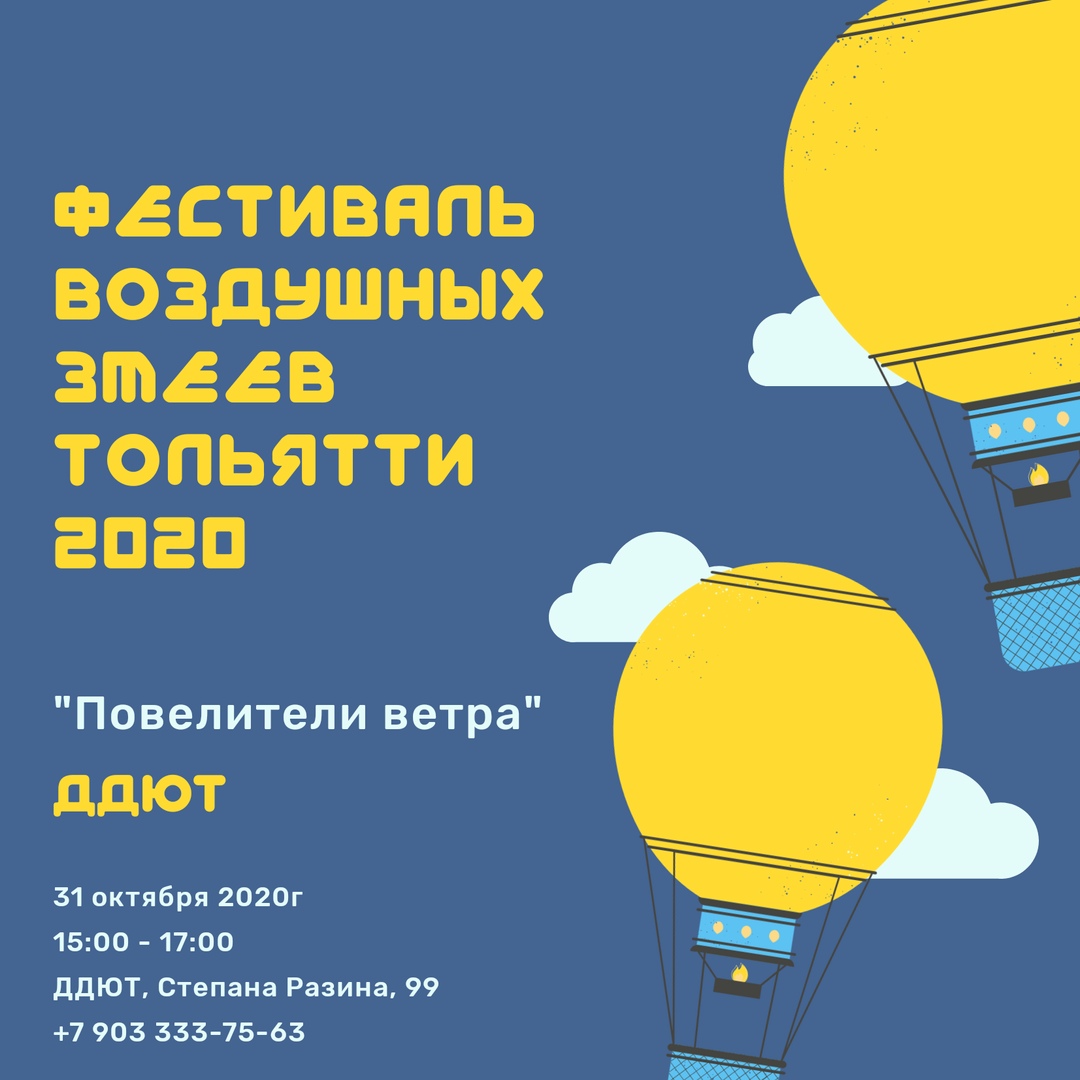 Афиша Тольятти Фестиваль воздушных змеев "Повелители Ветра"