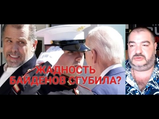 Стив Дудник: Демпартия США начала “сливать“ семейство Байден