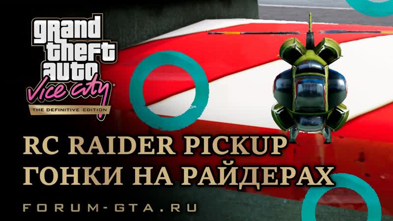 GTA Vice City Гонки на Райдерах ( RC Raider