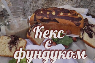 Мраморный кекс с фундуком
