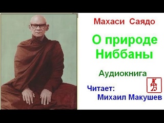 Махаси Саядо.   О природе Ниббаны  (Аудиокнига)