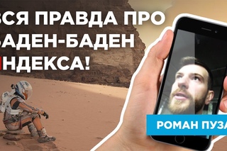СРОЧНО! ПРАВДА ПРО БАДЕН БАДЕН ЯНДЕКСА - РОМАН ПУЗАТ