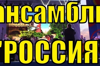 Ансамбль «Россия» имени Людмилы Зыкиной в Сочи.(1)