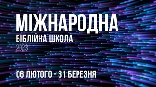 Міжнародна Біблійна школа 2023 | 6 лютого - 31 березня