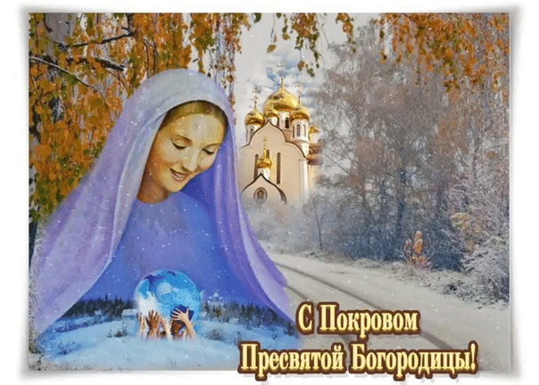 Первый снег на покров пресвятой богородицы. Покров Пресвятой Богородицы. Изображение Покрова Пресвятой Богородицы. С покровом картинки. С покровом Пресвятой Богородицы картинки.
