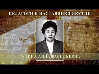 Белина Анна Васильевна