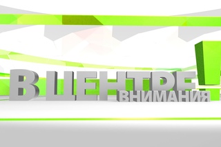 В центре внимания - 28 (43). Эфир 16 мая 2015 года