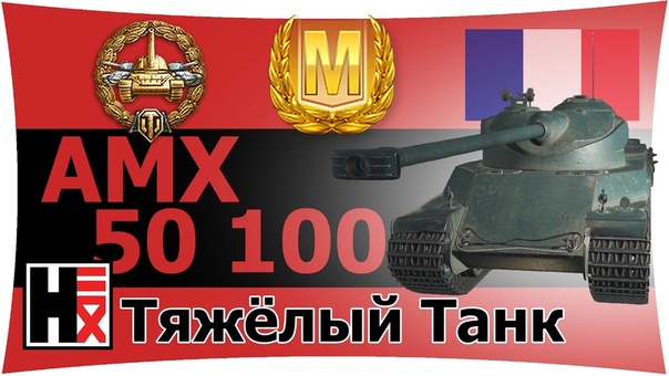AMX 50 100 Осн. Калибр Передамажить Топов Без