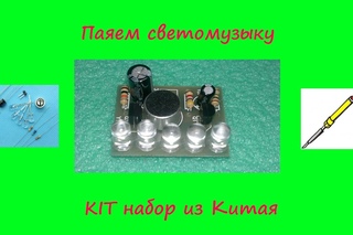 Светомузыка KIT набор для пайки
