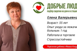Сиделка Елена Валерьевна Самара