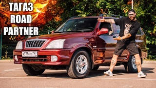 ЛУЧШИЙ ИЗ ХУДШИХ | ТАГАЗ Road PartneR