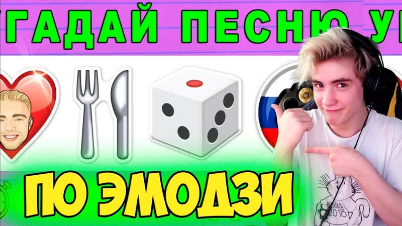 Угадай песню по эмодзи за 10 секунд, Где логика , УГАДАЙ ПО