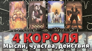 4 КОРОЛЯ: МЫСЛИ, ЧУВСТВА, ДЕЙСТВИЯ, ПЕРСПЕКТИВЫ + СОВЕТ