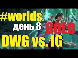 DWG vs. IG Must See | День 8 Игра 4 Worlds Group Stage 2019 Main Event | Damwon Gaming Invictus