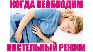 ПОСТЕЛЬНЫЙ РЕЖИМ ВО ВРЕМЯ БЕРЕМЕННОСТИ | В каких ситуациях необходим постельный режим