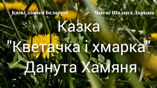 “Кветачка i хмарка“ Чытае Дарына Шалыга#конкурсказкі2023, #беларускаяказка2023, #belarusiantails2023