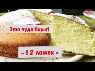 12 ложек- Потрясающе нежный! Быстрый пирог.
