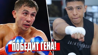 Головкин НАЗВАЛ ПОБЕДИТЕЛЯ В БОЮ С Хайме Мунгией / ДРУГОЙ СОПЕРНИК Гены / ПОДГОТОВКА К БОЮ