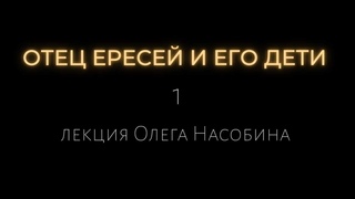 Фрагмент 1 лекции цикла о ересях, гностиках, ритуалах и оккультизме в изобр. искусстве Олег Насобин