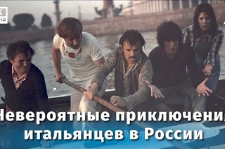 Невероятные приключения итальянцев в России