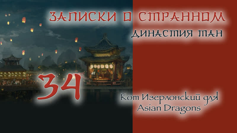 34 36 Записки о странном Династия Тан Strange Tales of Tang Dynasty