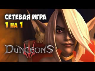 Dungeons 3. Мультиплеер: Напряжённая Дуэль - Хладнокровное Зло