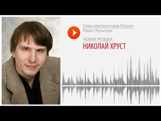 Новая музыка. Николай Хруст. “Маленькое сотворение мира“