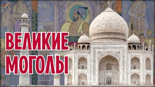 Империя Великих Моголов