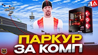 РАЗЫГРЫВАЮ МОЙ КОМП ЗА ПАРКУР #1/6 RED - AMAZING RP / ПРОМОКОД MERCHIK