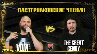 INDE: ПАСТЕРНАКОВСКИЕ ЧТЕНИЯ - VDM   The Great Genby BPM