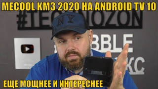 MECOOL KM3 2020 НА ANDROID TV 10 С НОВЫМИ ВОЗМОЖНОСТЯМИ. ЕЩЕ МОЩНЕЕ И ИНТЕРЕСНЕЕ