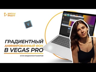 Анимация градиентного фона в Vegas Pro