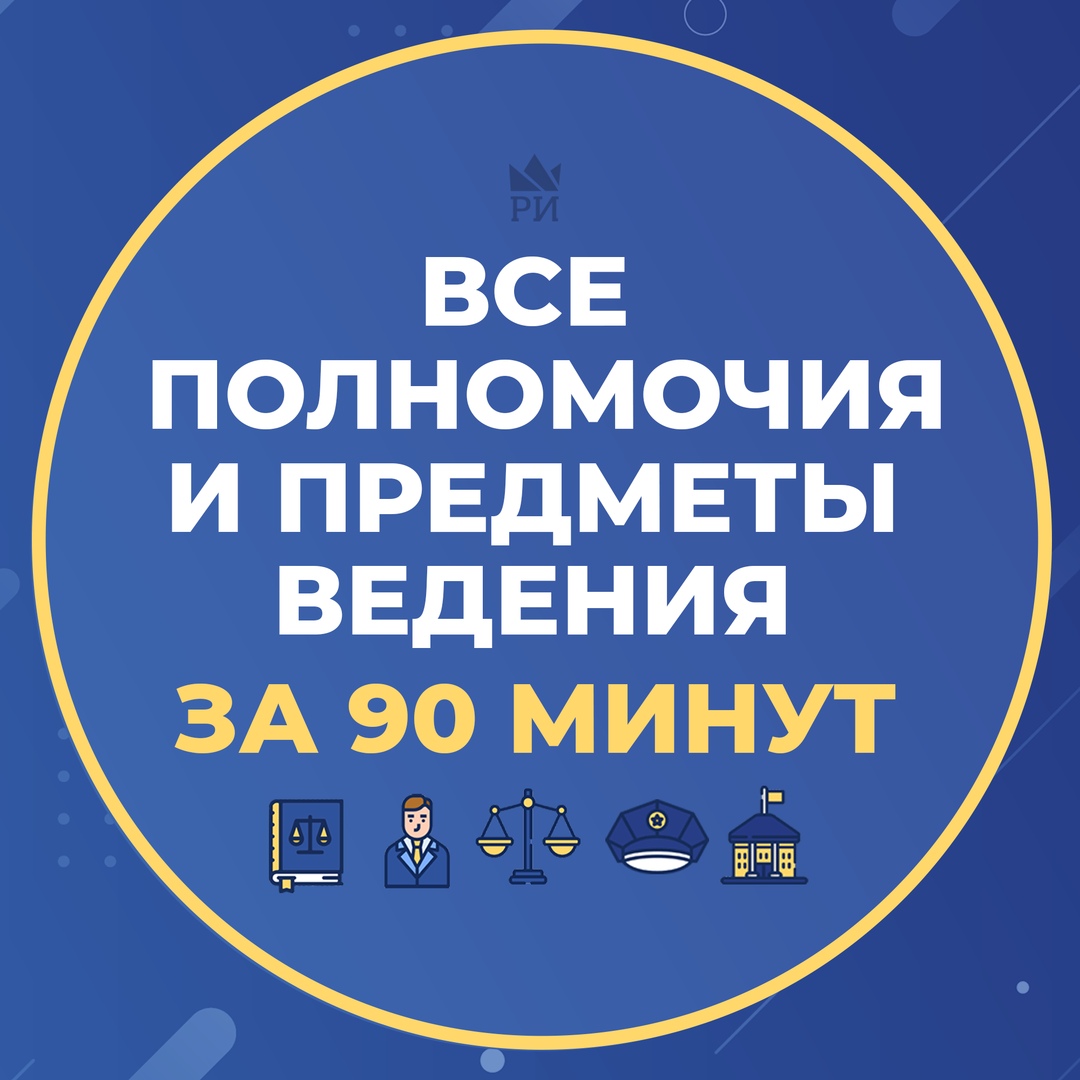 Афиша Тюмень Все полномочия и предметы ведения за 90 минут
