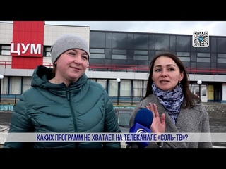Каких программ не хватает на телеканале?СольТВ