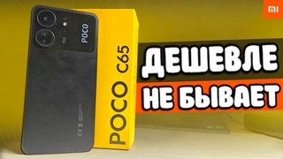 Взял POCO C65 - Самый ДЕШЕВЫЙ Xiaomi 2024 🔥