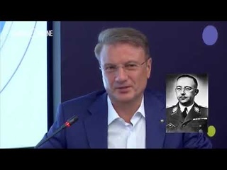 Герман Греф фашист