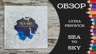 Распаковка и обзор раскраски Sea to sky от Lydia Fenwick