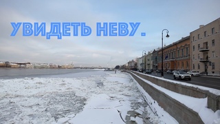 От Львиного моста к Неве. Прогулка.