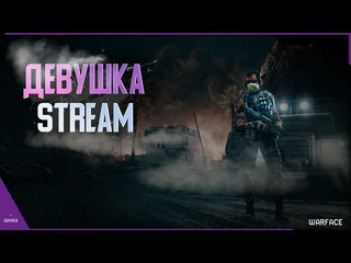 Бущу парней на РМ!💜 Ламповый стрим!💜Девушка стримит ВФ.💜Забустишь?💜 #гайка #warface #варфейс