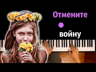 🙅‍♀️ 🪖 Отмените войну (Там где идет война) ● караоке | PIANO_KARAOKE ● ᴴᴰ + НОТЫ & MIDI