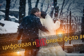 Как обрабатывать свадебную фотографию