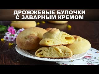 Дрожжевые булочки с заварным кремом  Как приготовить ДРОЖЖЕВЫЕ БУЛОЧКИ с ЗАВАРНЫМ КРЕМОМ