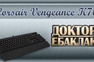 Corsair Vengeance K70. Непризнанный король. Обзор.