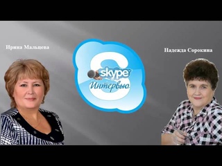 Интервью Надежды Сорокиной с Ириной Мальцевой