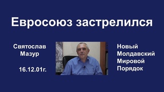 Святослав Мазур: Евросоюз застрелился.