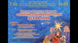 Рождество-2018. Духов День, Оберег, Не любо - не слушай и другие коллективы.