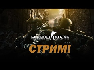 Вечерний стрим по кс-го - Прокачка скилла!