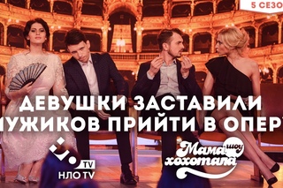 Девушки заставили мужиков прийти в Оперу | Шоу Мамахохотала на НЛО TV