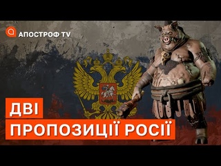 ОПЦІЇ РФ: у росіян для світу лише дві пропозиції  вбити, або не вбити / ГЛАДКИХ